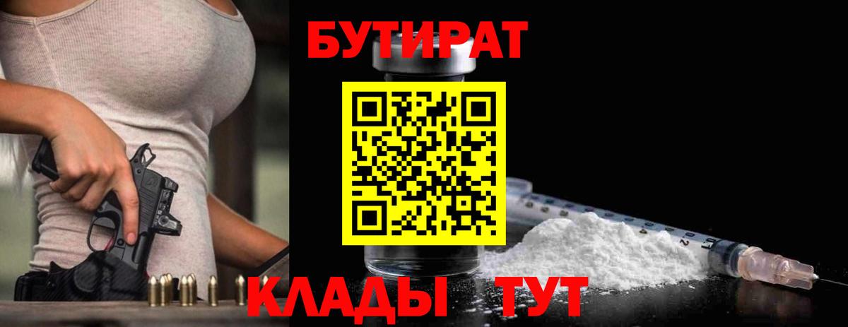 Бутират бутандиол  Вход с VPN  Гусев 